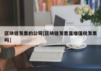 区块链发票的公司[区块链发票是增值税发票吗]