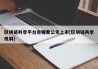 区块链共享平台有哪些公司上市[区块链共享机制]