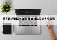 墨客区块链深圳公司[墨客科技深圳有限公司]