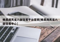 畅易阁天龙八部交易平台官网[畅易阁天龙八部交易中心]