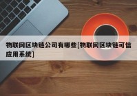 物联网区块链公司有哪些[物联网区块链可信应用系统]