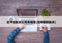 区块链融资公司有哪些[区块链投融资]