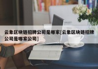 云象区块链招牌公司是哪家[云象区块链招牌公司是哪家公司]