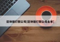 区块链打假公司[区块链打假公司名单]