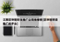 江西区块链软文推广公司有哪些[区块链项目推广的平台]