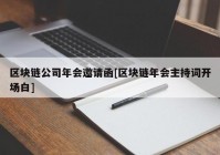 区块链公司年会邀请函[区块链年会主持词开场白]