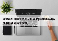 区块链公司技术壁垒分析论文[区块链实战从技术创新到商业模式]