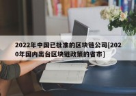 2022年中国已批准的区块链公司[2020年国内出台区块链政策的省市]