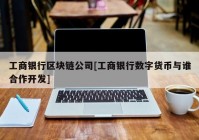 工商银行区块链公司[工商银行数字货币与谁合作开发]