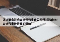 区块链会影响会计师和审计公司吗[区块链对会计和审计行业的影响]