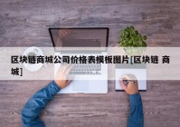 区块链商城公司价格表模板图片[区块链 商城]