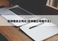 区块链去公司化[区块链公司做什么]